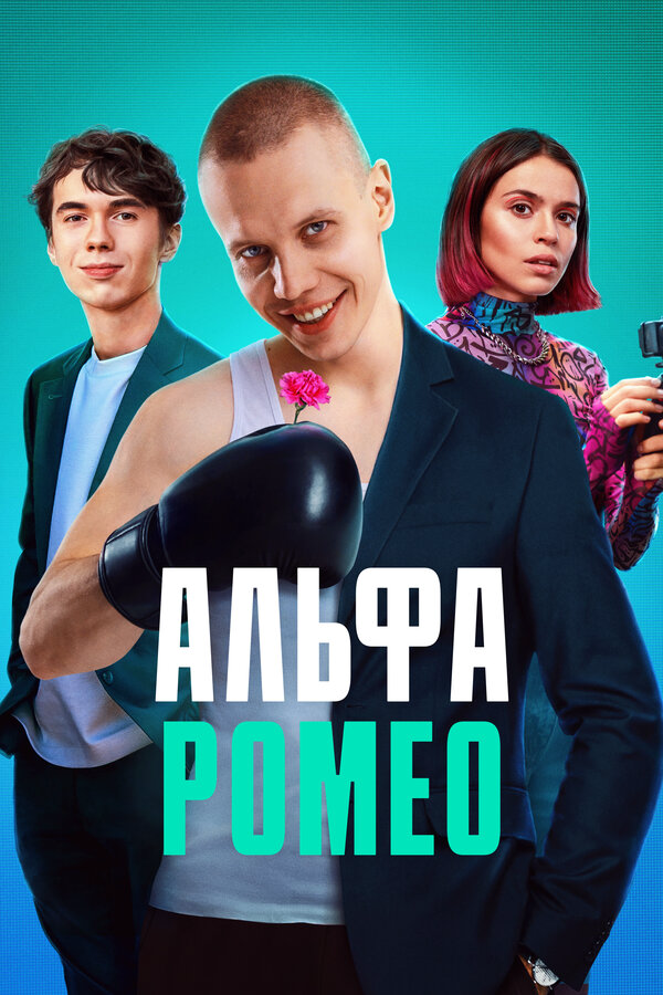 АльфаРомео (2023) - смотреть онлайн